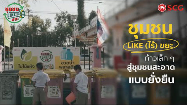 Climate Emergency : ชุมชน LIKE (ไร้) ขยะ