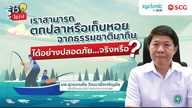 เราสามารถตกปลาหรือเก็บหอยจากธรรมชาติมากินได้อย่างปลอดภัย… จริงหรือ?