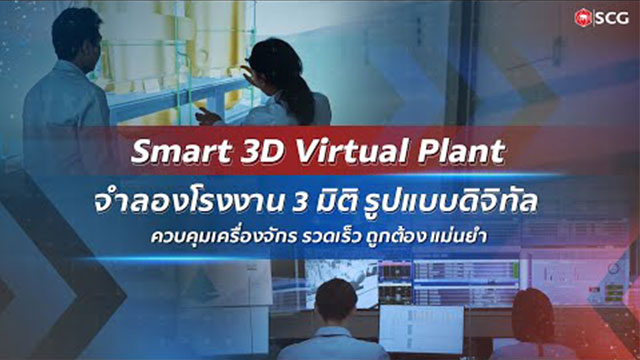 วินิจฉัยเครื่องจักรในโรงงานด้วย 3D Virtual Plant