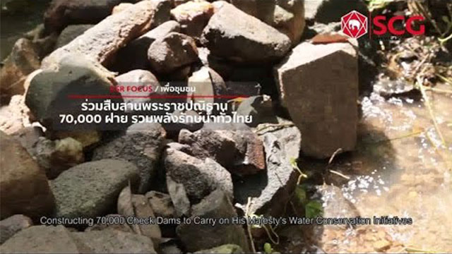 ร่วมสืบสานพระราชปณิธาน 70,000 ฝาย รวมพลังรักษ์น้ำทั่วไทย