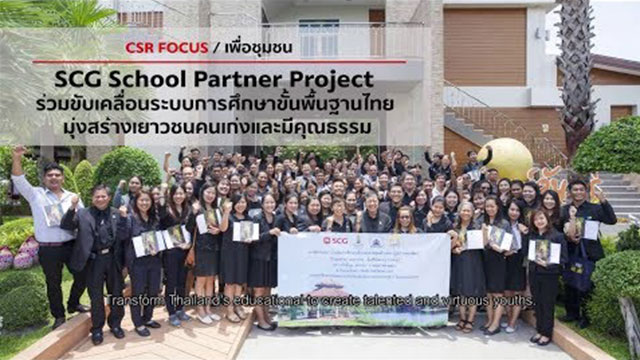 SCG - School Partner Project ร่วมขับเคลื่อนระบบการศึกษาขั้นพื้นฐานไทย มุ่งสร้างเยาวชนคนเก่งและมีคุณธรรม