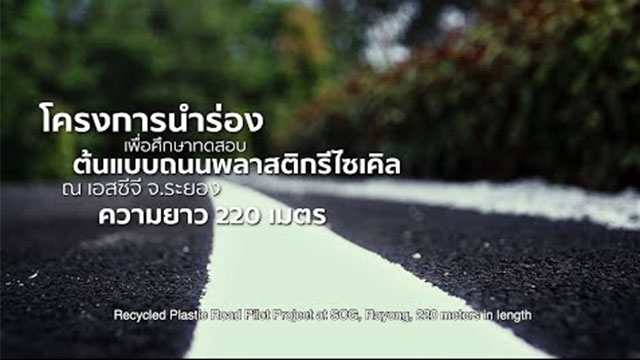 ต้นแบบถนนพลาสติกรีไซเคิล