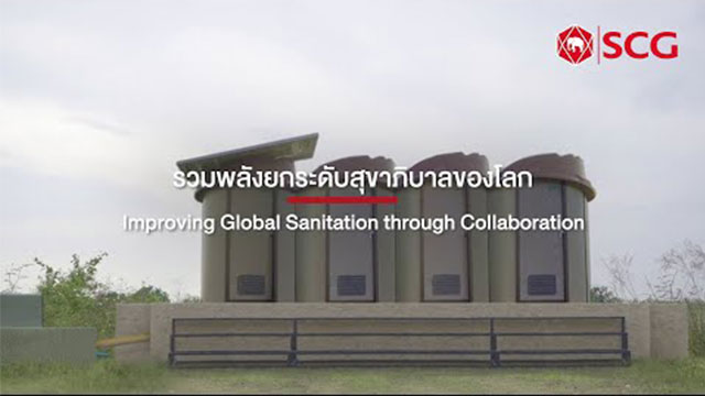 รวมพลังยกระดับสุขาภิบาลของโลก