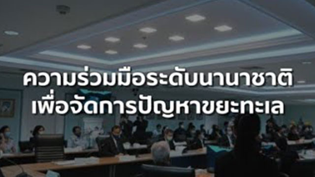 SCG กับความร่วมมือระดับนานาชาติเพื่อแก้ปัญหาขยะทะเล