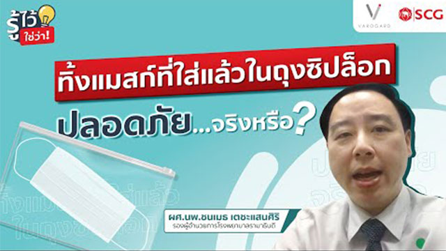 ทิ้งแมสก์ที่ใส่แล้วในถุงซิปล็อก ปลอดภัย… จริงหรือ ?