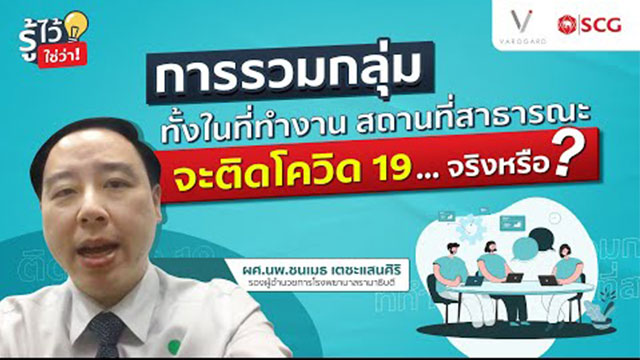 รวมกลุ่มกันทำให้ติดโควิด 19 ได้ง่ายจริงหรือไม่ ?