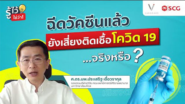 ฉีดวัคซีนแล้วยังเสี่ยงโควิดหรือไม่?