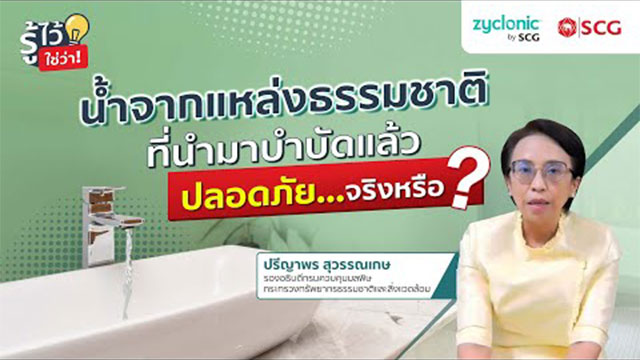 น้ำจากแหล่งน้ำธรรมชาติที่นำมาบำบัดแล้ว ปลอดภัย… จริงหรือ?