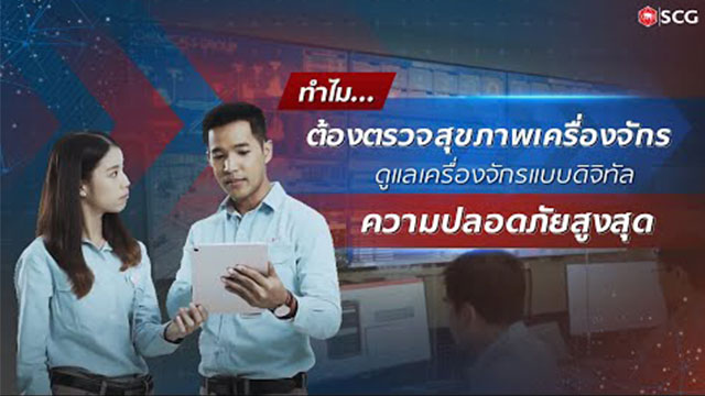 ทำไมเราต้องตรวจสุขภาพเครื่องจักร