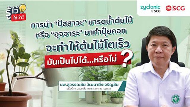 เป็นไปได้หรือไม่ “ฉี่และอึ” เป็นปุ๋ยอย่างดีที่ทำให้ต้นไม้โตเร็ว?