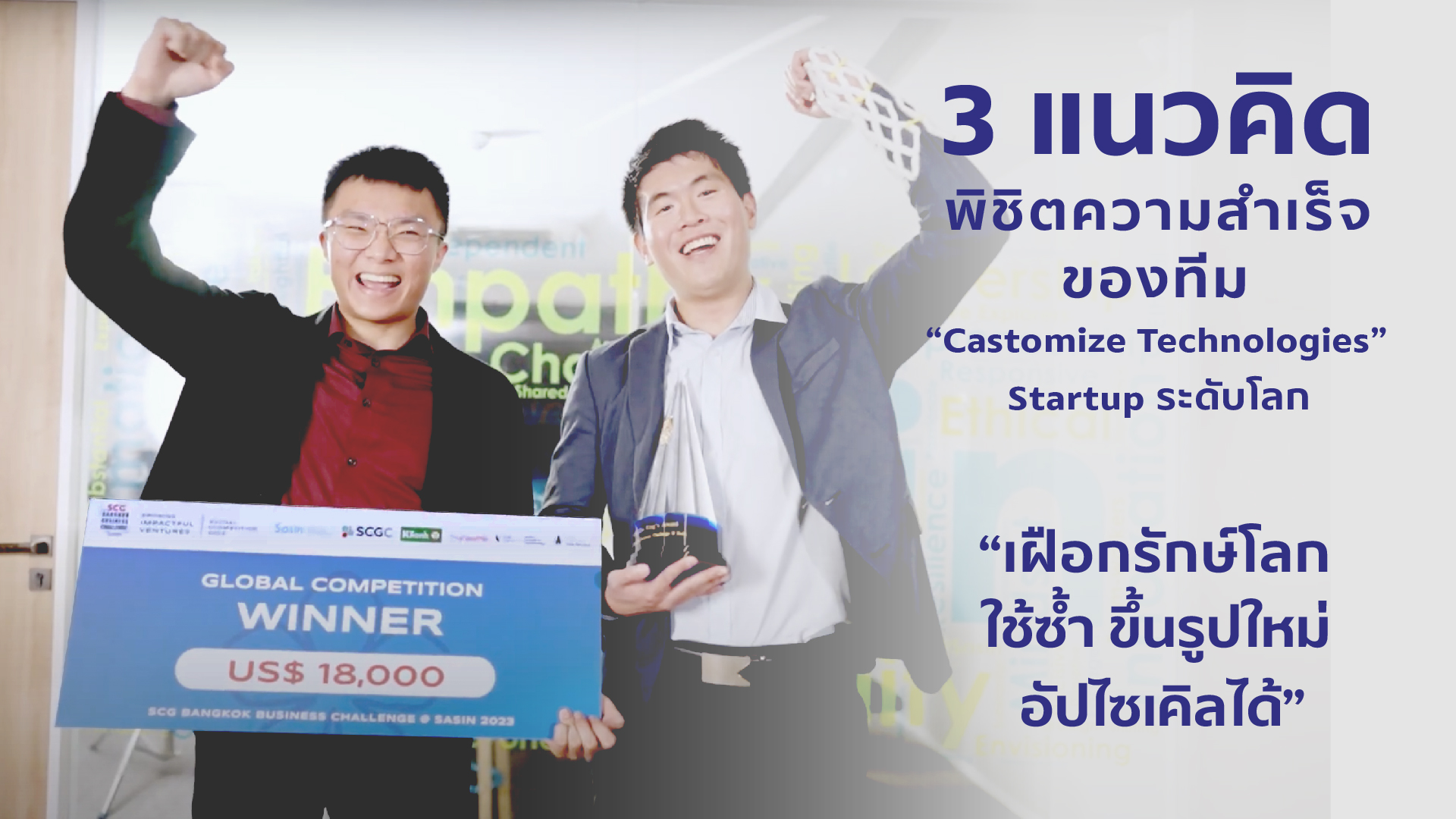 พลิกโฉม! เฝือกรักษ์โลกจาก Startup เทคโนโลยีการพิมพ์ 4 มิติ (4D Printing)